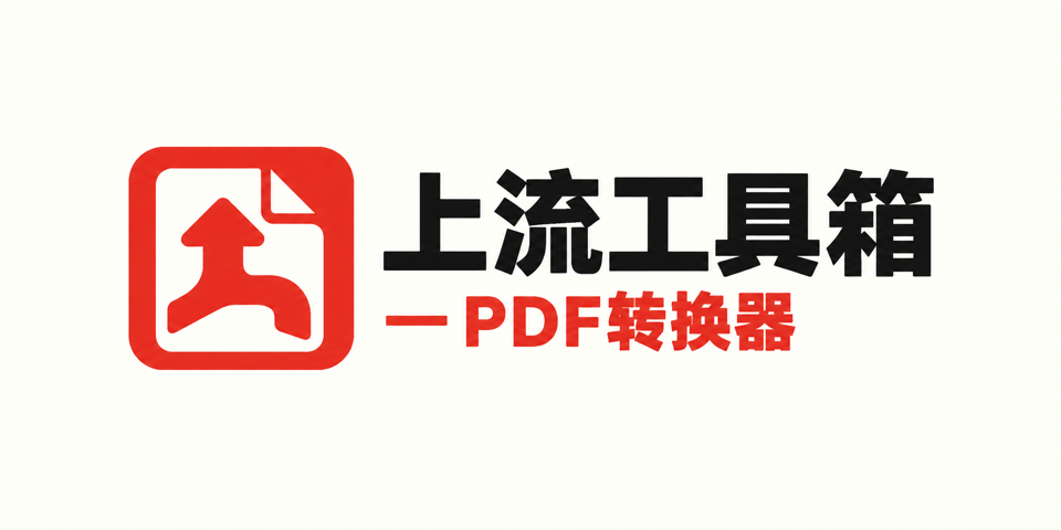 上流工具箱 — PDF转换器